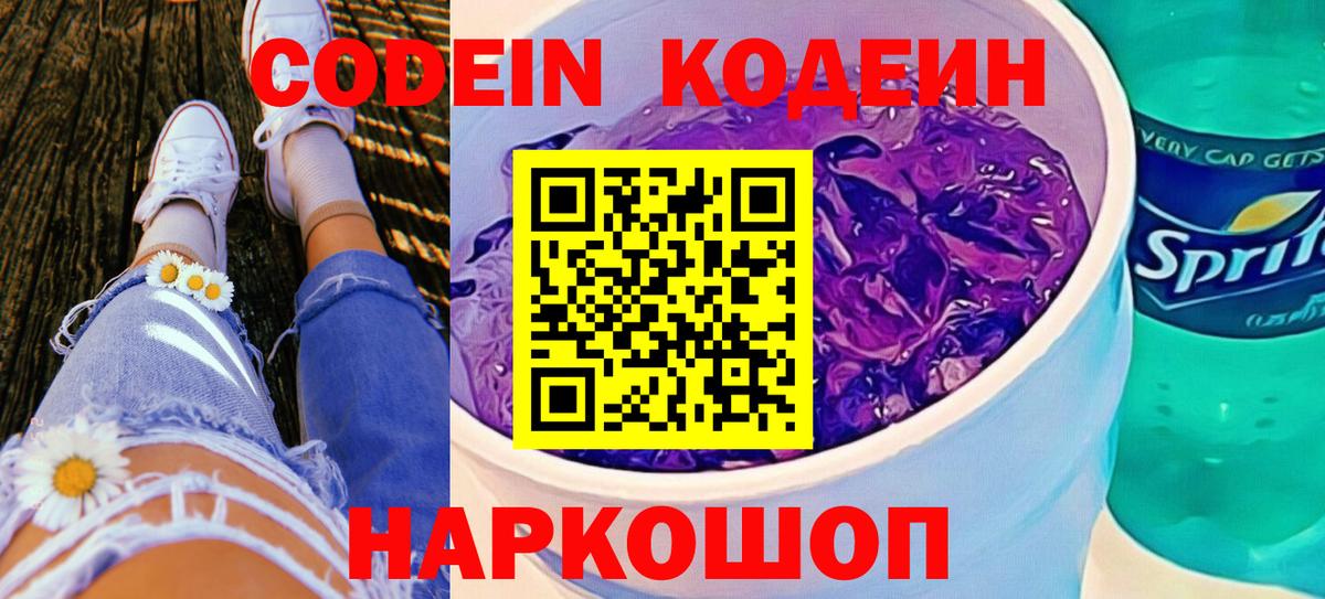 Кодеин Purple Drank Кировск